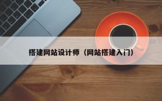 兴安盟搭建网站设计师（网站搭建入门）