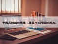 兴安盟中英文网站的搭建（建立中文网站的英文）