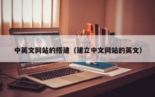 兴安盟中英文网站的搭建（建立中文网站的英文）