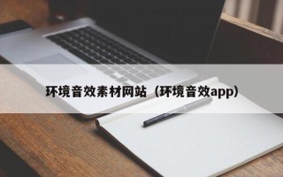 兴安盟环境音效素材网站（环境音效app）