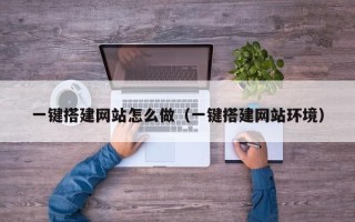 兴安盟一键搭建网站怎么做（一键搭建网站环境）