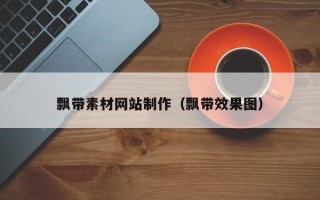 兴安盟飘带素材网站制作（飘带效果图）