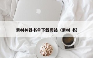 兴安盟素材神器书单下载网站（素材 书）