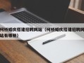 兴安盟柯桥婚庆搭建招聘网站（柯桥婚庆搭建招聘网站有哪些）