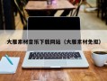兴安盟大雁素材音乐下载网站（大雁素材免抠）