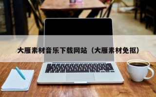 兴安盟大雁素材音乐下载网站（大雁素材免抠）