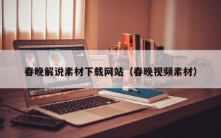 兴安盟春晚解说素材下载网站（春晚视频素材）