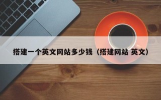 兴安盟搭建一个英文网站多少钱（搭建网站 英文）