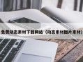 兴安盟免费动态素材下载网站（动态素材图片素材）