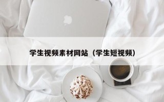 兴安盟学生视频素材网站（学生短视频）