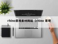 兴安盟rhino景观素材网站（rhino 景观）