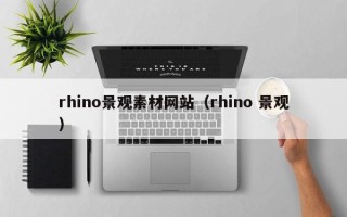 兴安盟rhino景观素材网站（rhino 景观）