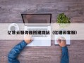 兴安盟亿速云服务器搭建网站（亿速云客服）