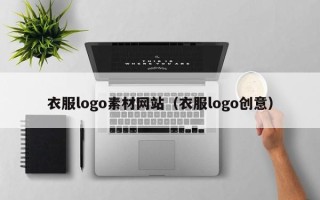 兴安盟衣服logo素材网站（衣服logo创意）