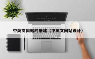 兴安盟中英文网站的搭建（中英文网站设计）