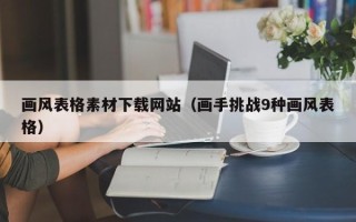 兴安盟画风表格素材下载网站（画手挑战9种画风表格）
