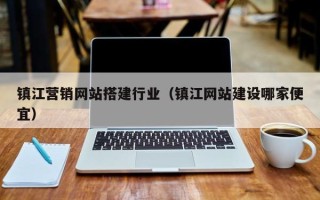 兴安盟镇江营销网站搭建行业（镇江网站建设哪家便宜）