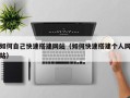 兴安盟如何自己快速搭建网站（如何快速搭建个人网站）